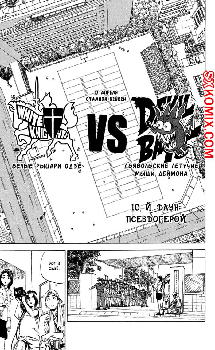 Комикс Айшилд 21. Eyeshield 21.. Часть 10.