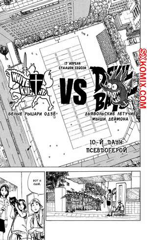 Комикс Айшилд 21. Eyeshield 21.. Часть 10.