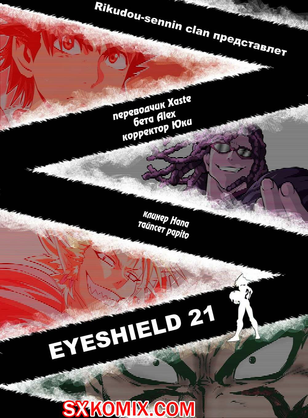 Комикс Айшилд 21. Eyeshield 21.. Часть 109.