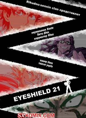 Комикс Айшилд 21. Eyeshield 21.. Часть 109.