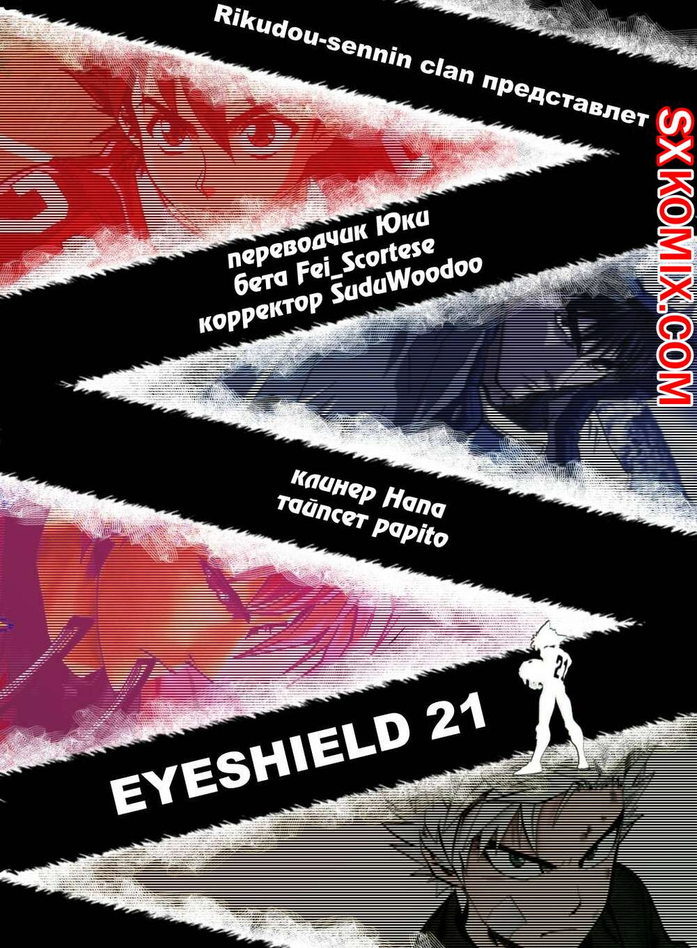 Комикс Айшилд 21. Eyeshield 21.. Часть 111.