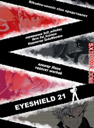 Комикс Айшилд 21. Eyeshield 21.. Часть 112.