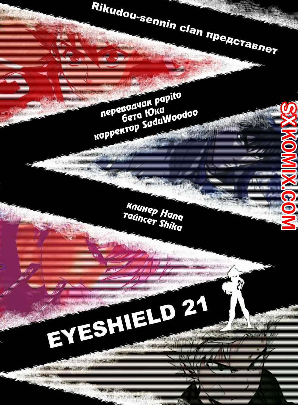 Комикс Айшилд 21. Eyeshield 21.. Часть 114.