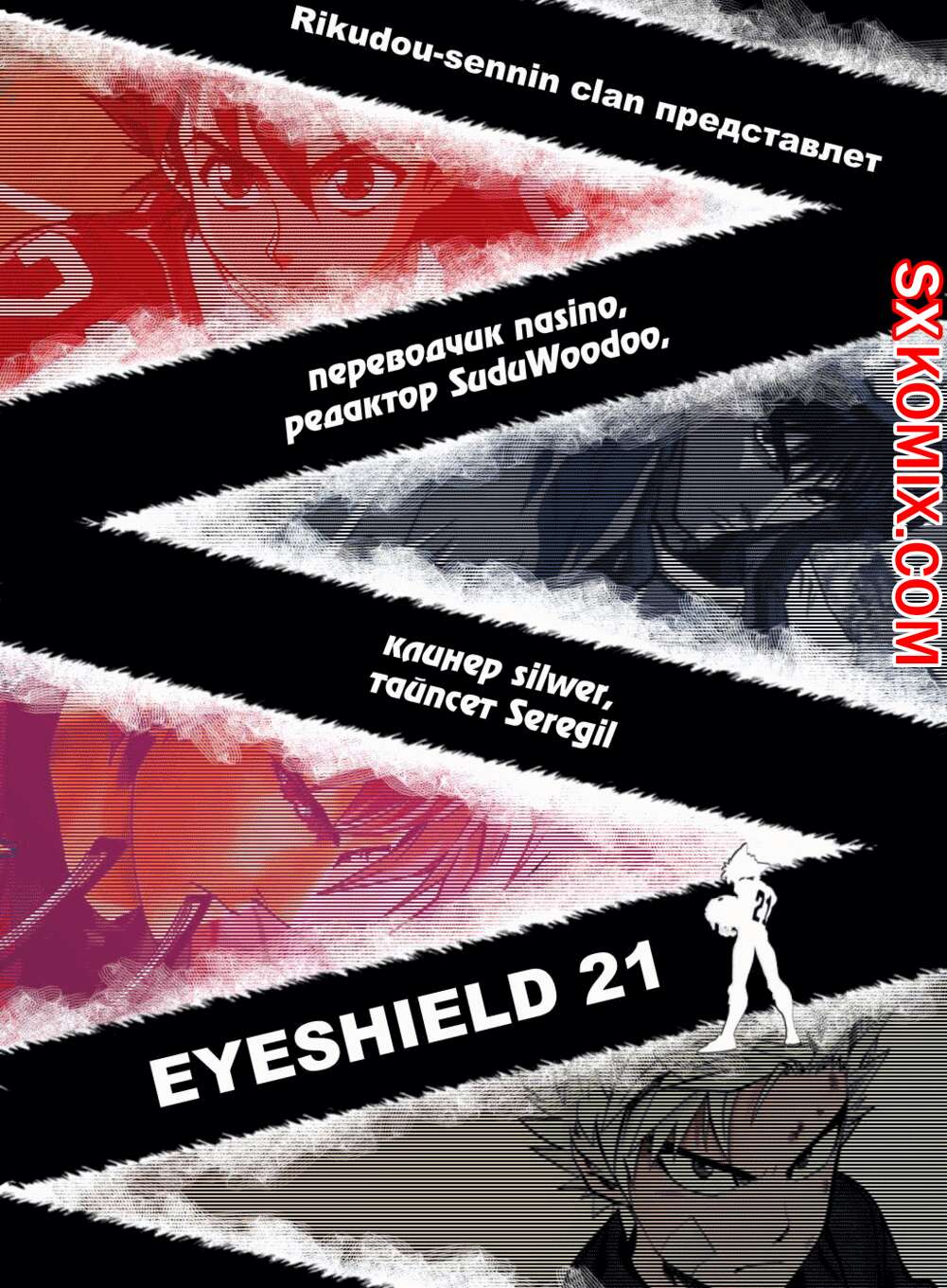 Комикс Айшилд 21. Eyeshield 21.. Часть 119.