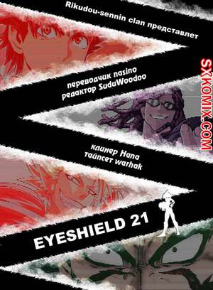Комикс Айшилд 21. Eyeshield 21.. Часть 120.