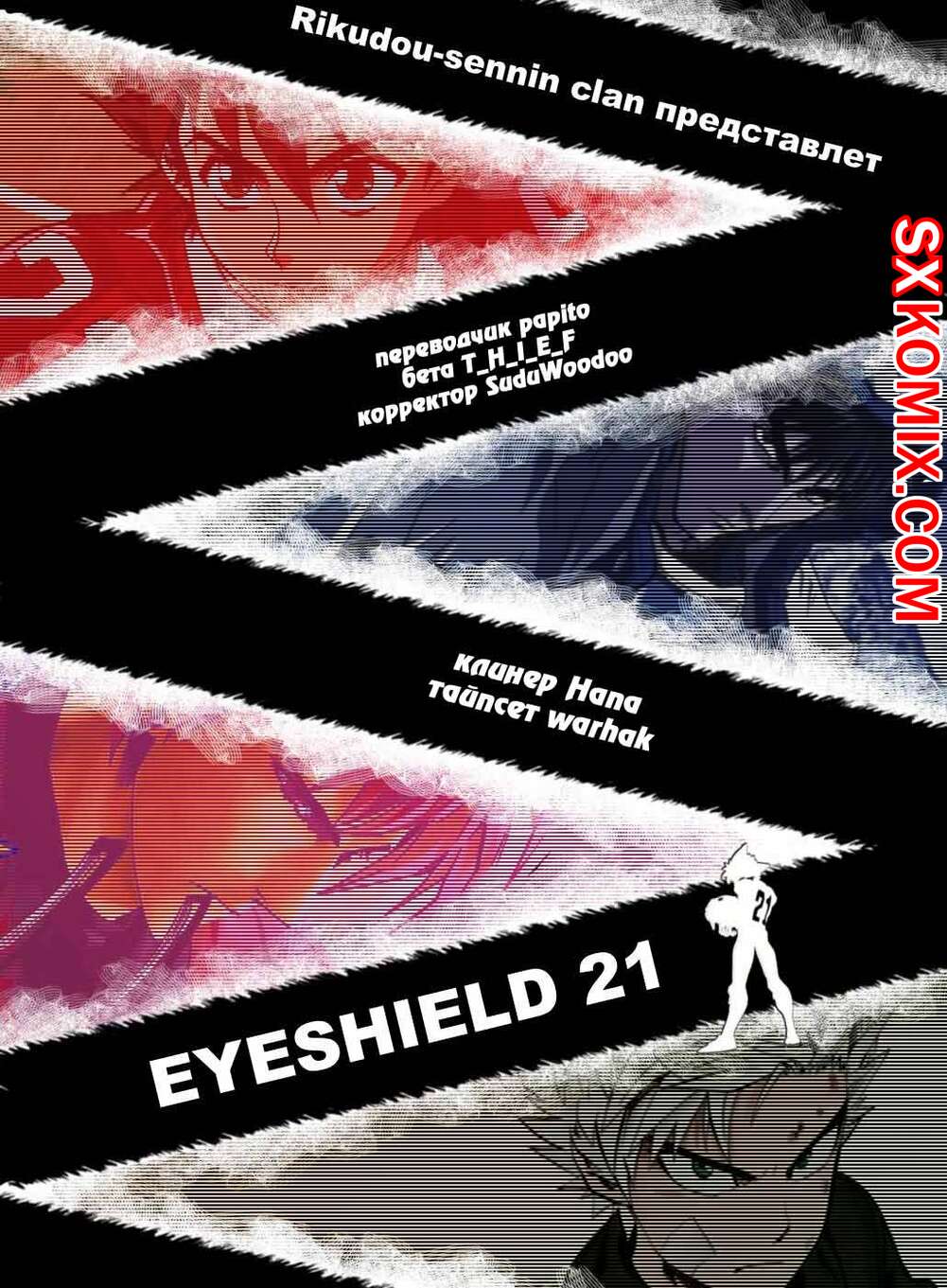 Комикс Айшилд 21. Eyeshield 21.. Часть 121.