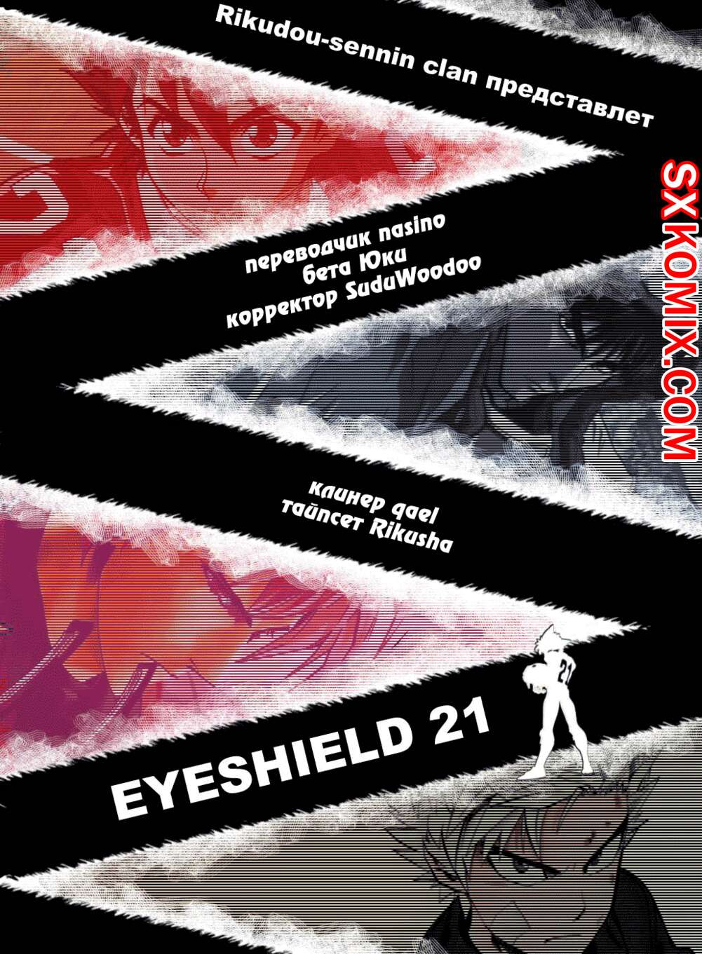 Комикс Айшилд 21. Eyeshield 21.. Часть 126.