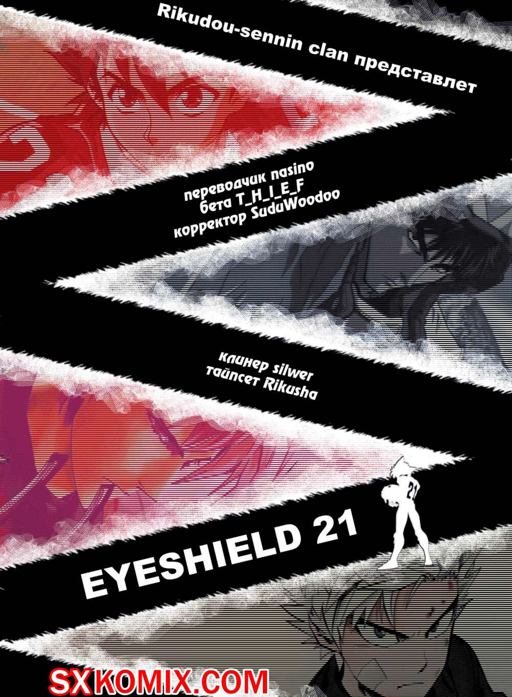 Комикс Айшилд 21. Eyeshield 21.. Часть 128.