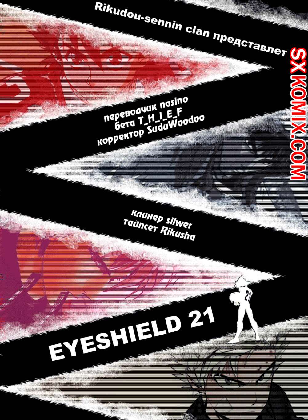 Комикс Айшилд 21. Eyeshield 21.. Часть 129.