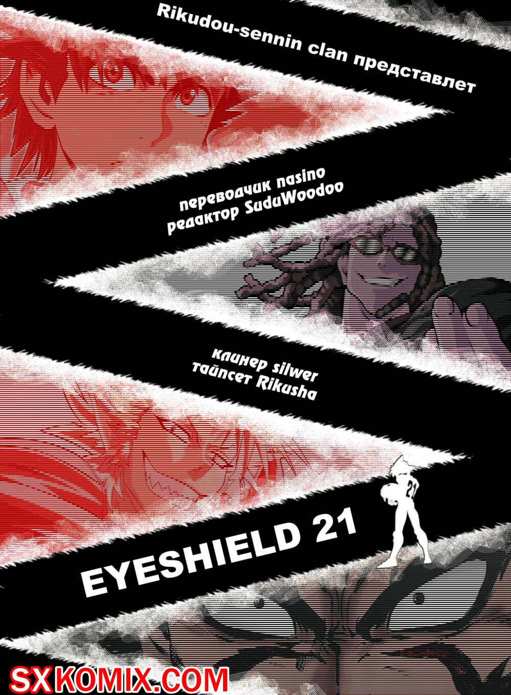 Комикс Айшилд 21. Eyeshield 21.. Часть 139.