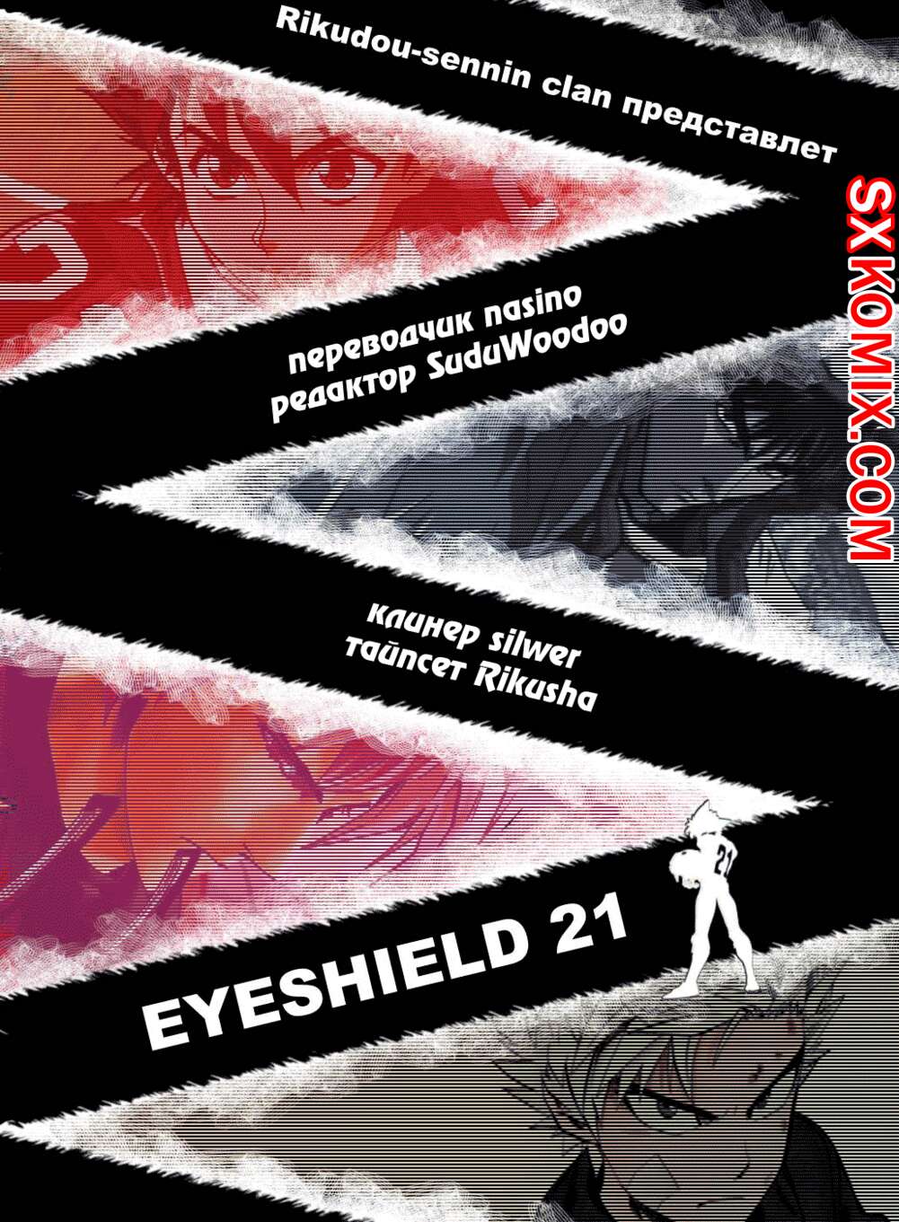 Комикс Айшилд 21. Eyeshield 21.. Часть 140.