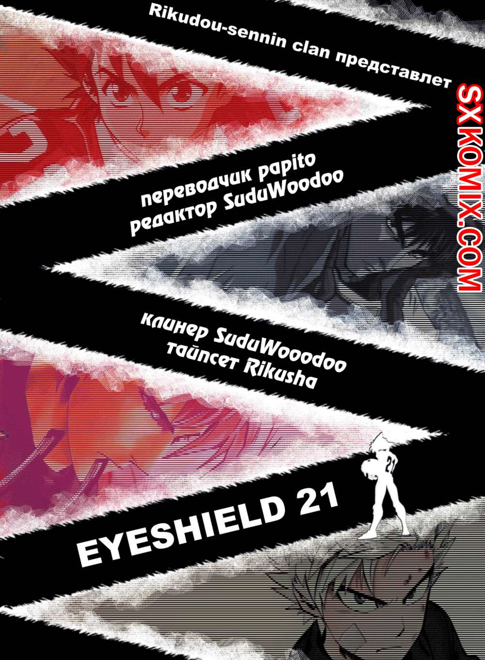 Комикс Айшилд 21. Eyeshield 21.. Часть 143.