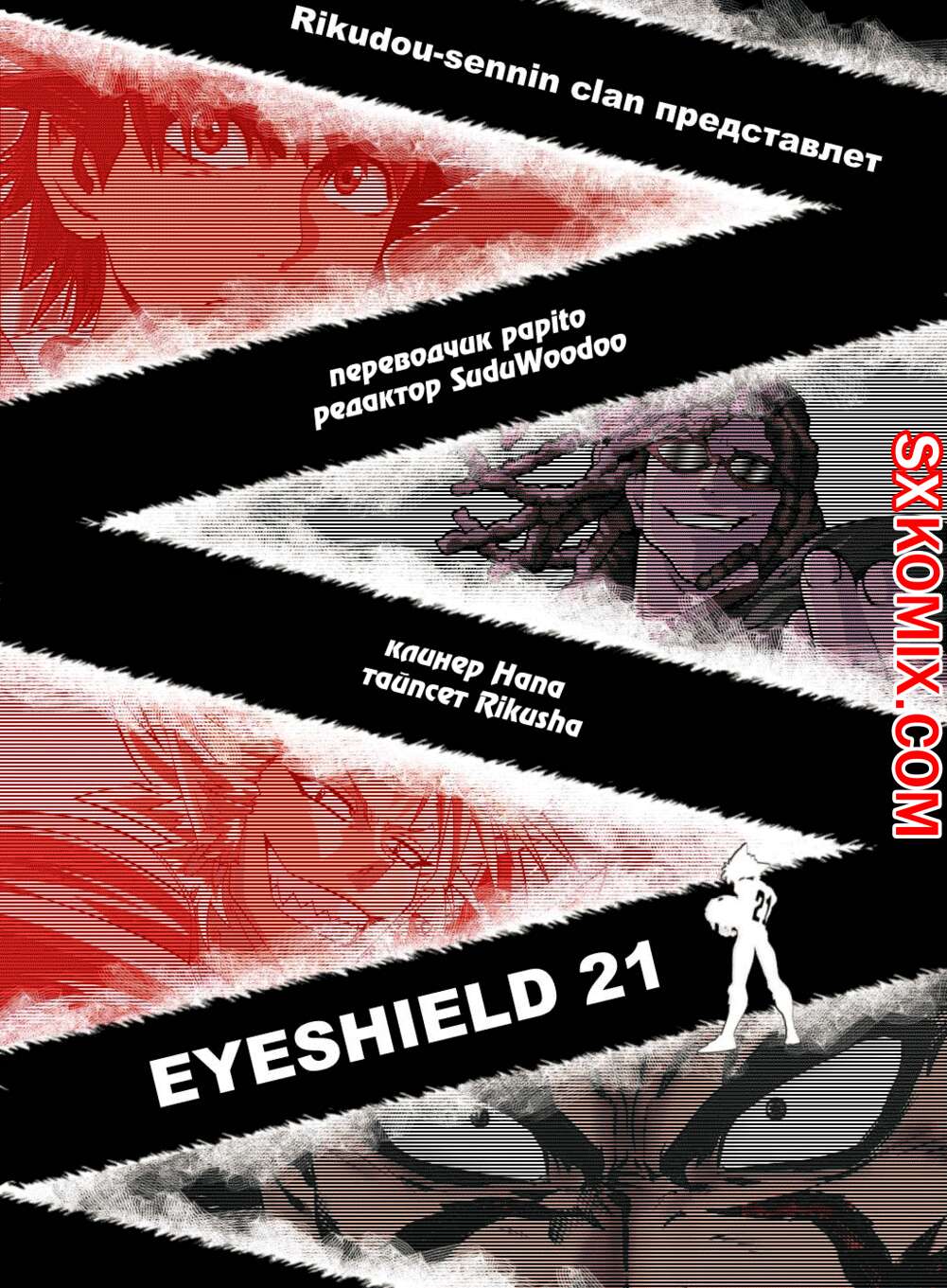 Комикс Айшилд 21. Eyeshield 21.. Часть 144.