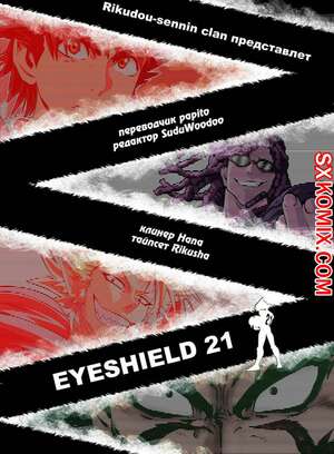 Комикс Айшилд 21. Eyeshield 21.. Часть 145.