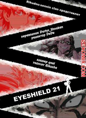Комикс Айшилд 21. Eyeshield 21.. Часть 154.
