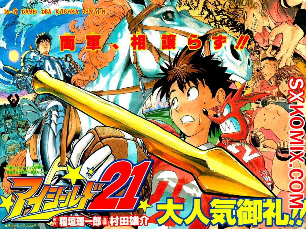 Комикс Айшилд 21. Eyeshield 21.. Часть 16.