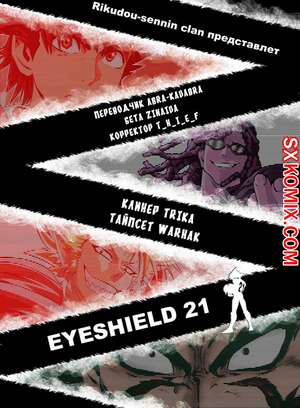 Комикс Айшилд 21. Eyeshield 21.. Часть 170.