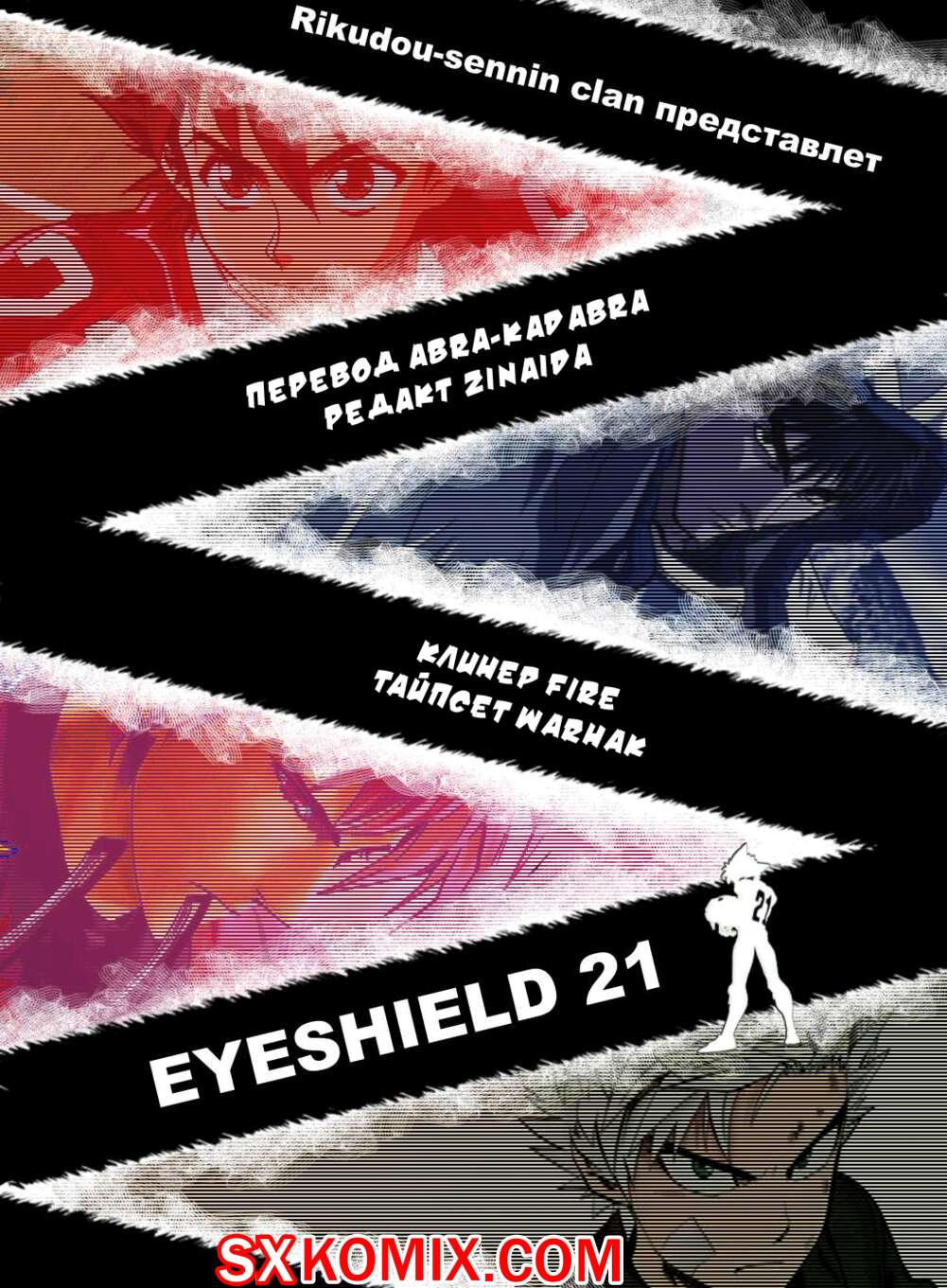 Комикс Айшилд 21. Eyeshield 21.. Часть 173.