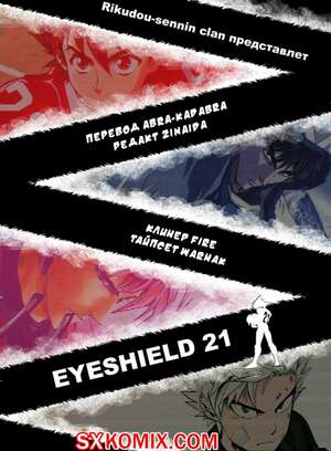 Комикс Айшилд 21. Eyeshield 21.. Часть 173.