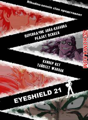 Комикс Айшилд 21. Eyeshield 21.. Часть 177.