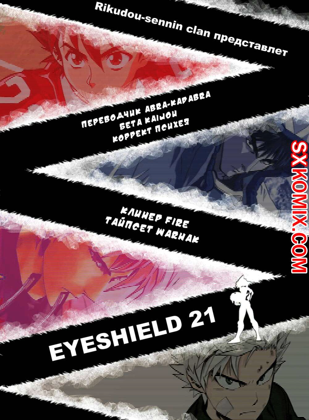Комикс Айшилд 21. Eyeshield 21.. Часть 182.