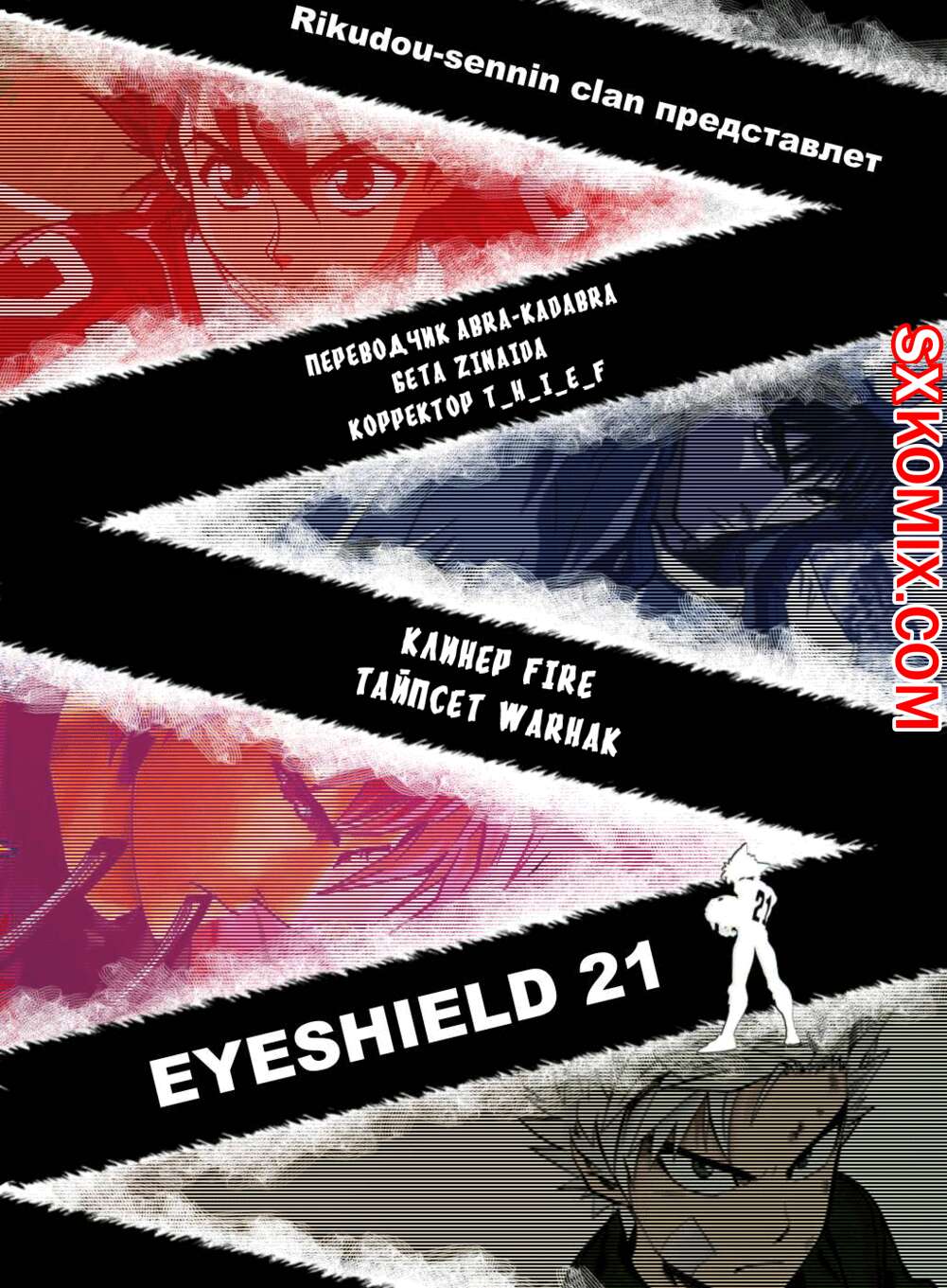 Комикс Айшилд 21. Eyeshield 21.. Часть 187.