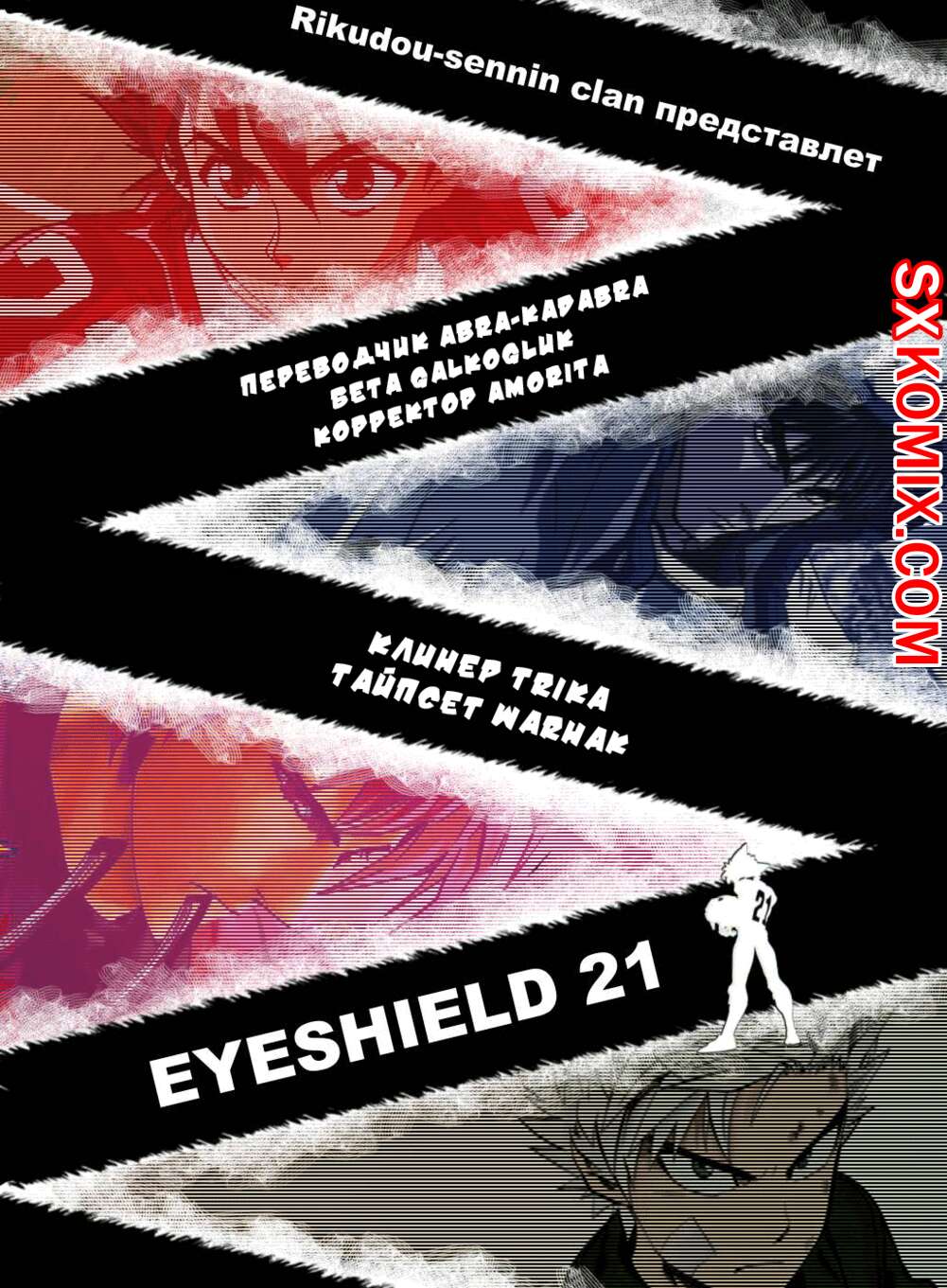 Комикс Айшилд 21. Eyeshield 21.. Часть 188.