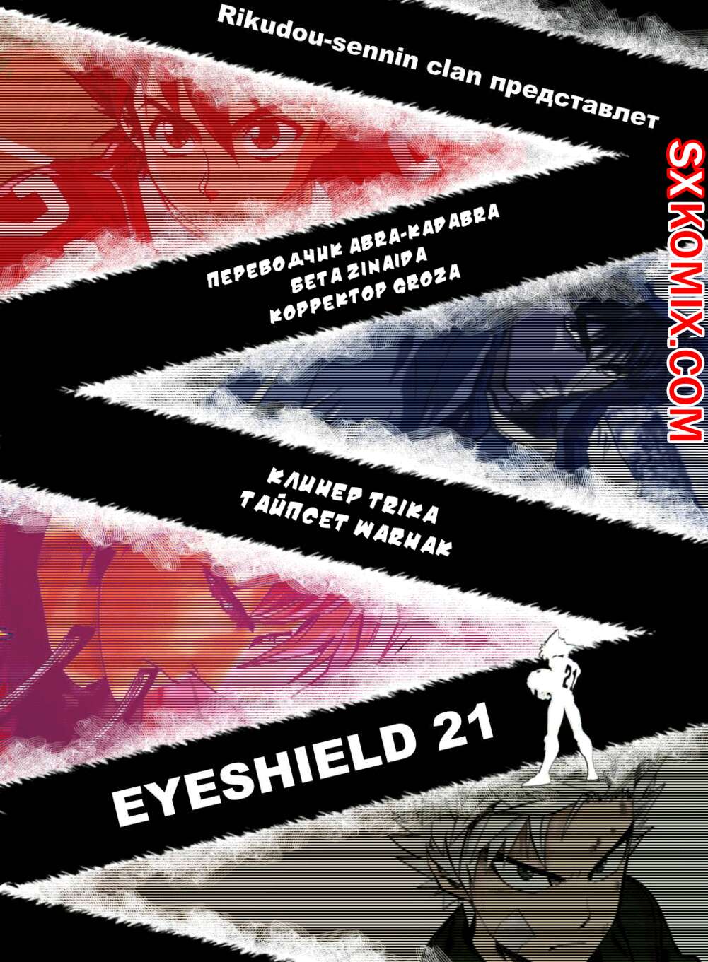 Комикс Айшилд 21. Eyeshield 21.. Часть 190.