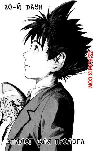 Комикс Айшилд 21. Eyeshield 21.. Часть 20.