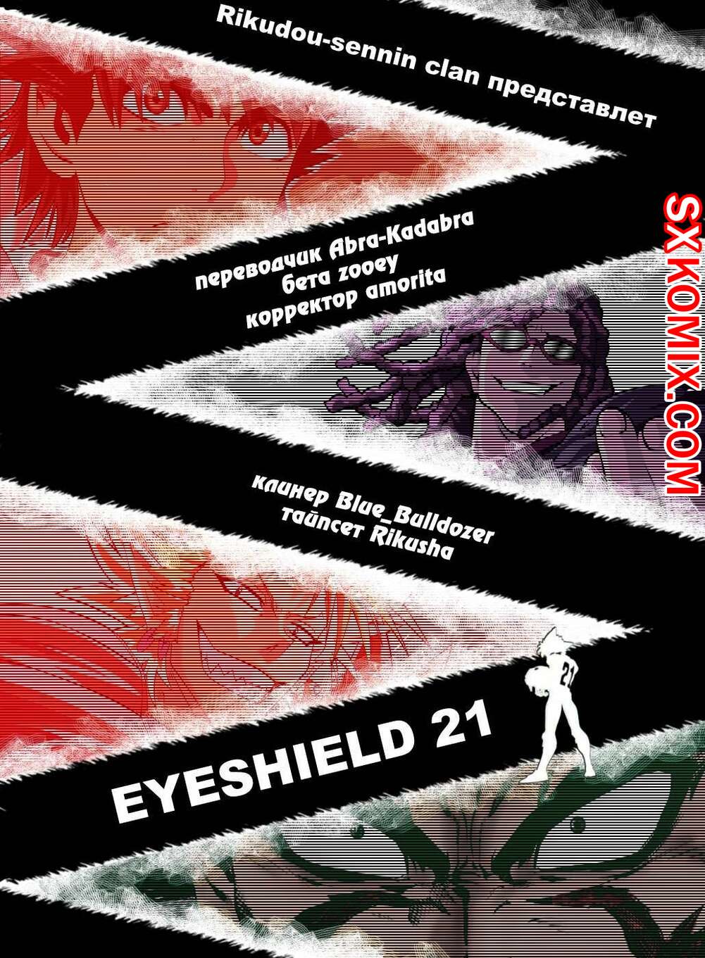 Комикс Айшилд 21. Eyeshield 21.. Часть 204.