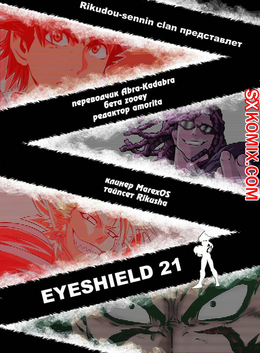 Комикс Айшилд 21. Eyeshield 21.. Часть 205.