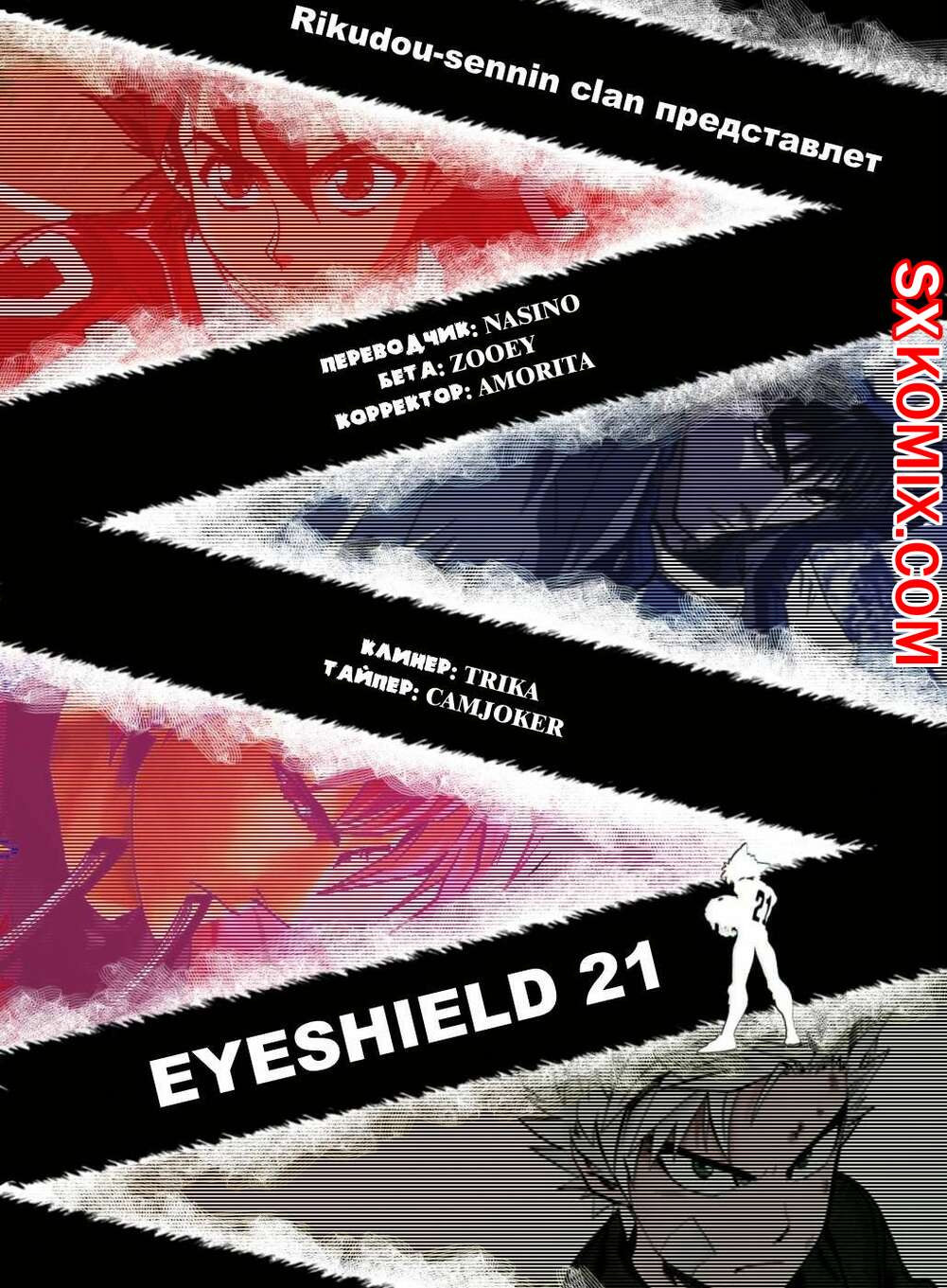 Комикс Айшилд 21. Eyeshield 21.. Часть 206.