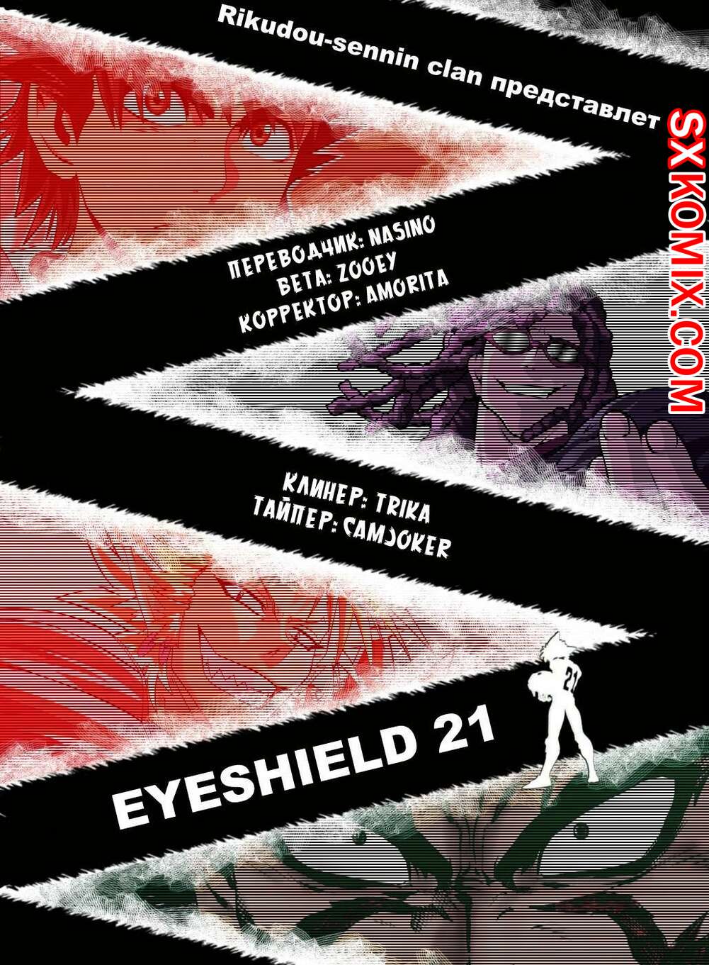 Комикс Айшилд 21. Eyeshield 21.. Часть 209.