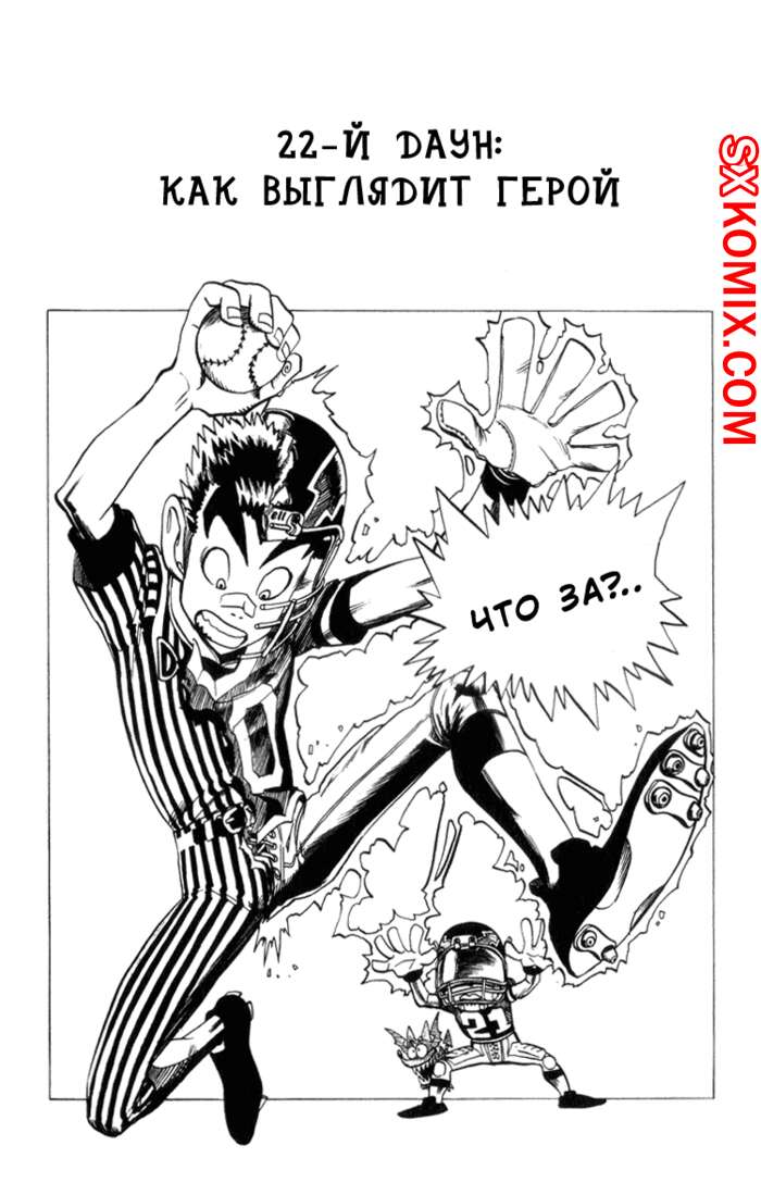 Комикс Айшилд 21. Eyeshield 21.. Часть 22.