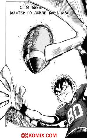 Комикс Айшилд 21. Eyeshield 21.. Часть 24.