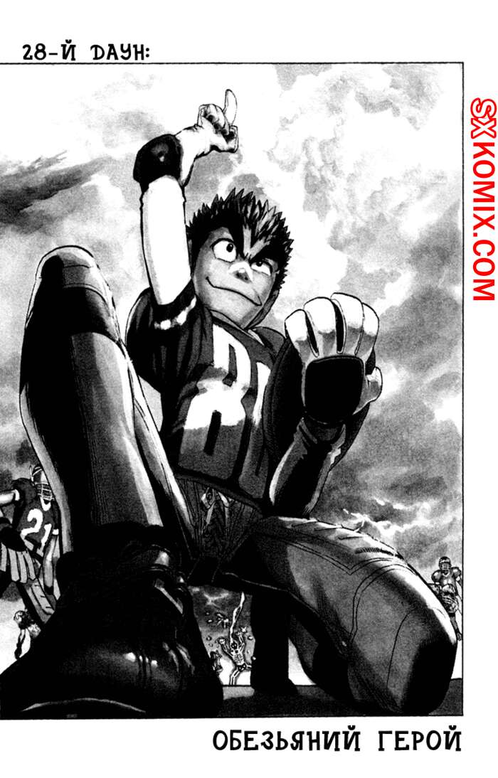 Комикс Айшилд 21. Eyeshield 21.. Часть 28.