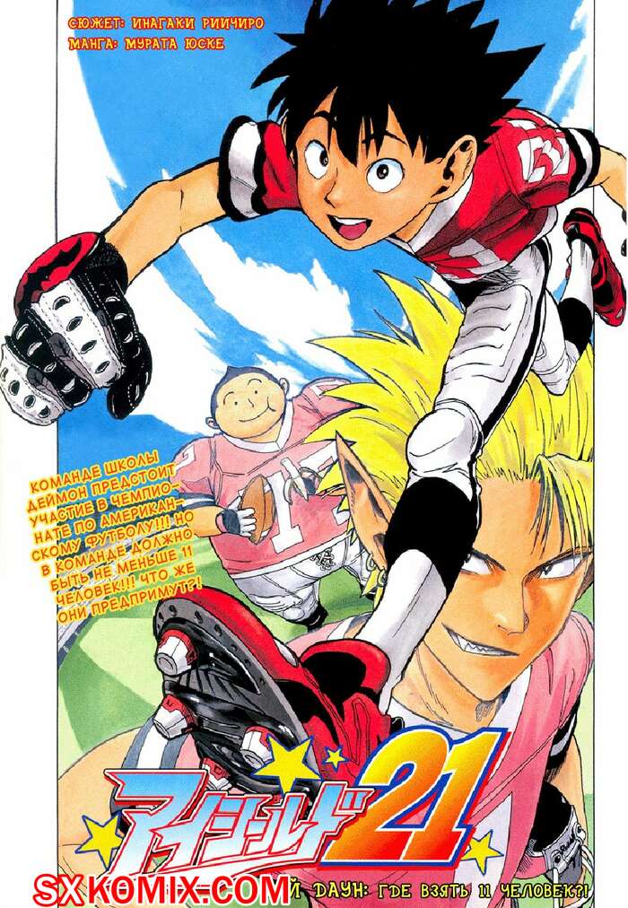 Комикс Айшилд 21. Eyeshield 21.. Часть 3.