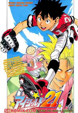 Комикс Айшилд 21. Eyeshield 21.. Часть 3.