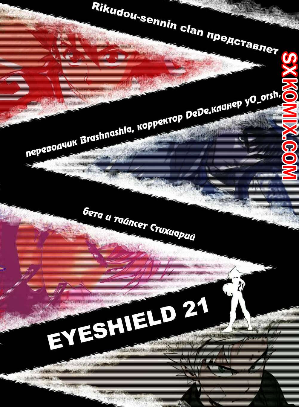 Комикс Айшилд 21. Eyeshield 21.. Часть 35.