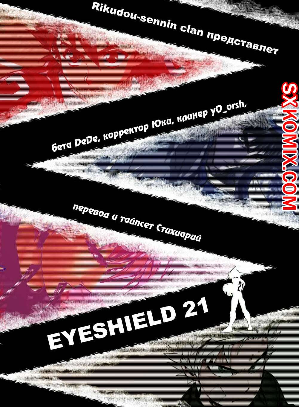 Комикс Айшилд 21. Eyeshield 21.. Часть 36.