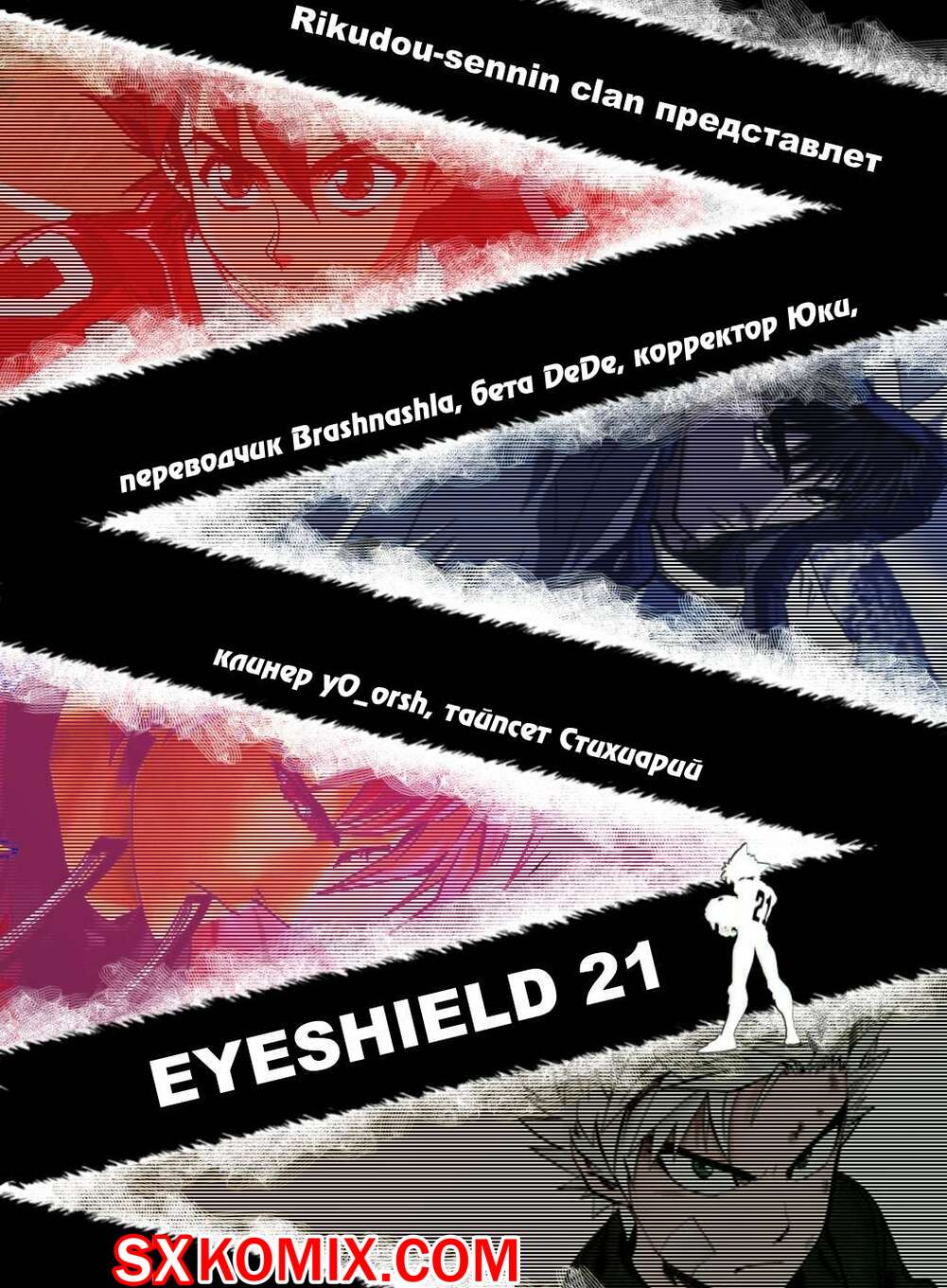 Комикс Айшилд 21. Eyeshield 21.. Часть 39.
