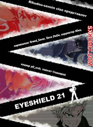 Комикс Айшилд 21. Eyeshield 21.. Часть 41.