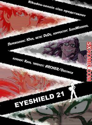 Комикс Айшилд 21. Eyeshield 21.. Часть 42.