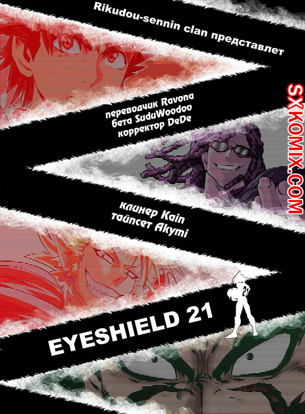 Комикс Айшилд 21. Eyeshield 21.. Часть 46.