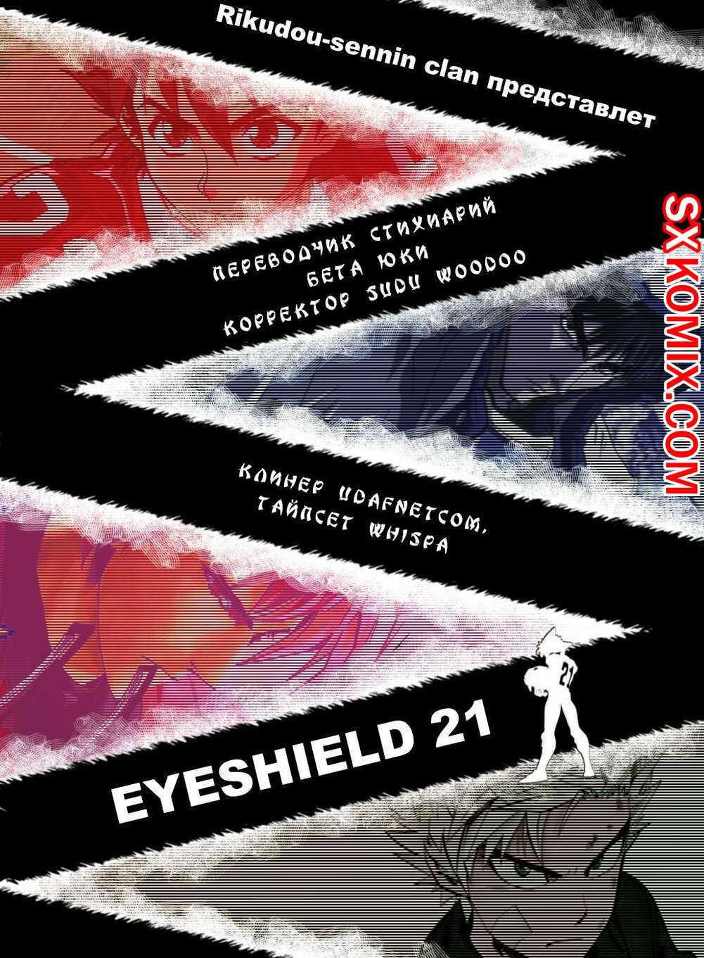 Комикс Айшилд 21. Eyeshield 21.. Часть 55.