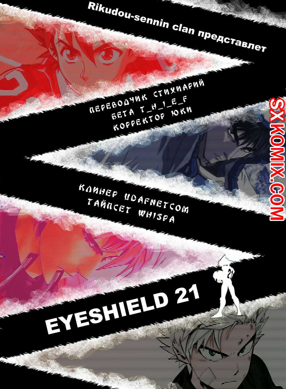 Комикс Айшилд 21. Eyeshield 21.. Часть 60.