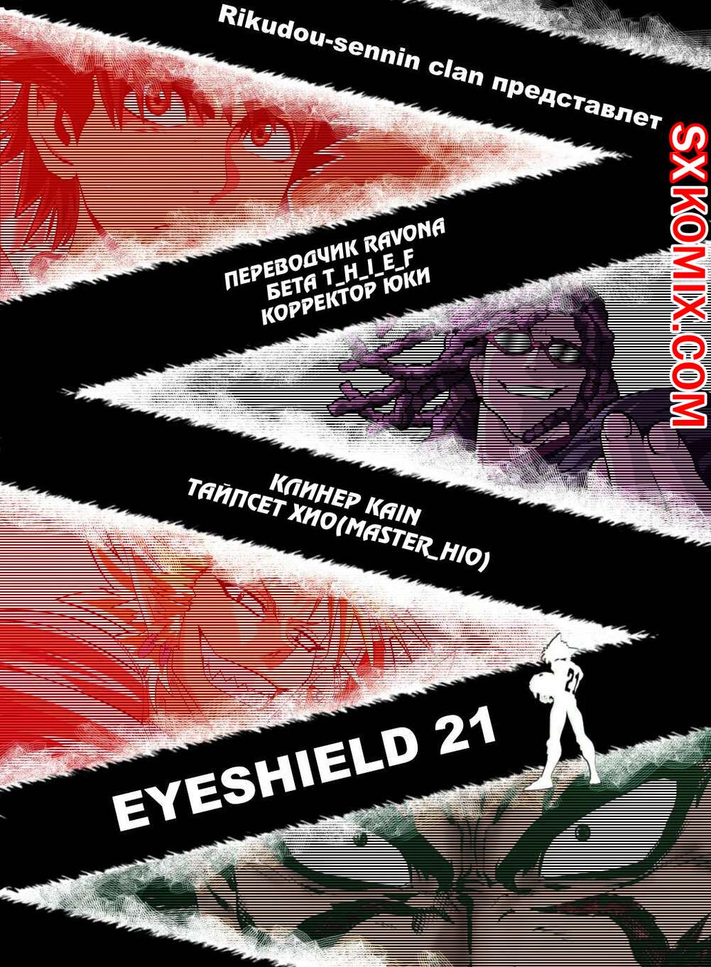 Комикс Айшилд 21. Eyeshield 21.. Часть 62.