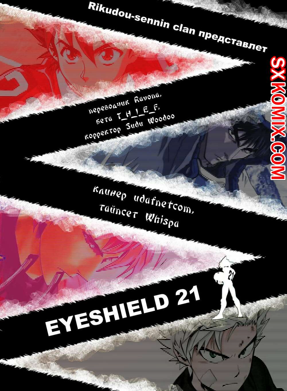 Комикс Айшилд 21. Eyeshield 21.. Часть 63.