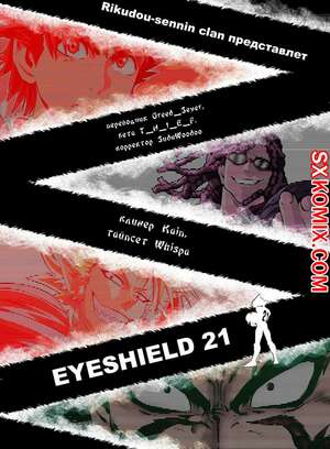 Комикс Айшилд 21. Eyeshield 21.. Часть 64.