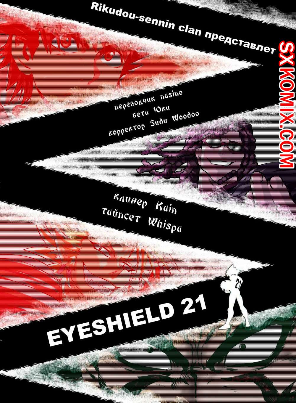 Комикс Айшилд 21. Eyeshield 21.. Часть 66.